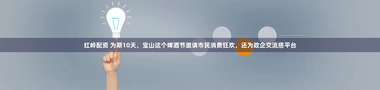 红岭配资 为期10天，宝山这个啤酒节邀请市民消费狂欢，还为政企交流搭平台
