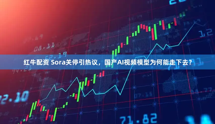 红牛配资 Sora关停引热议，国产AI视频模型为何能走下去？